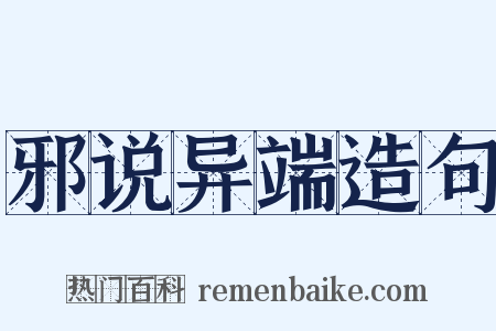 邪说异端造句是什么意思的图片